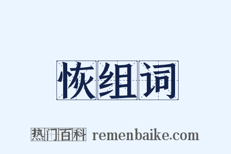 恢组词是什么意思的图片